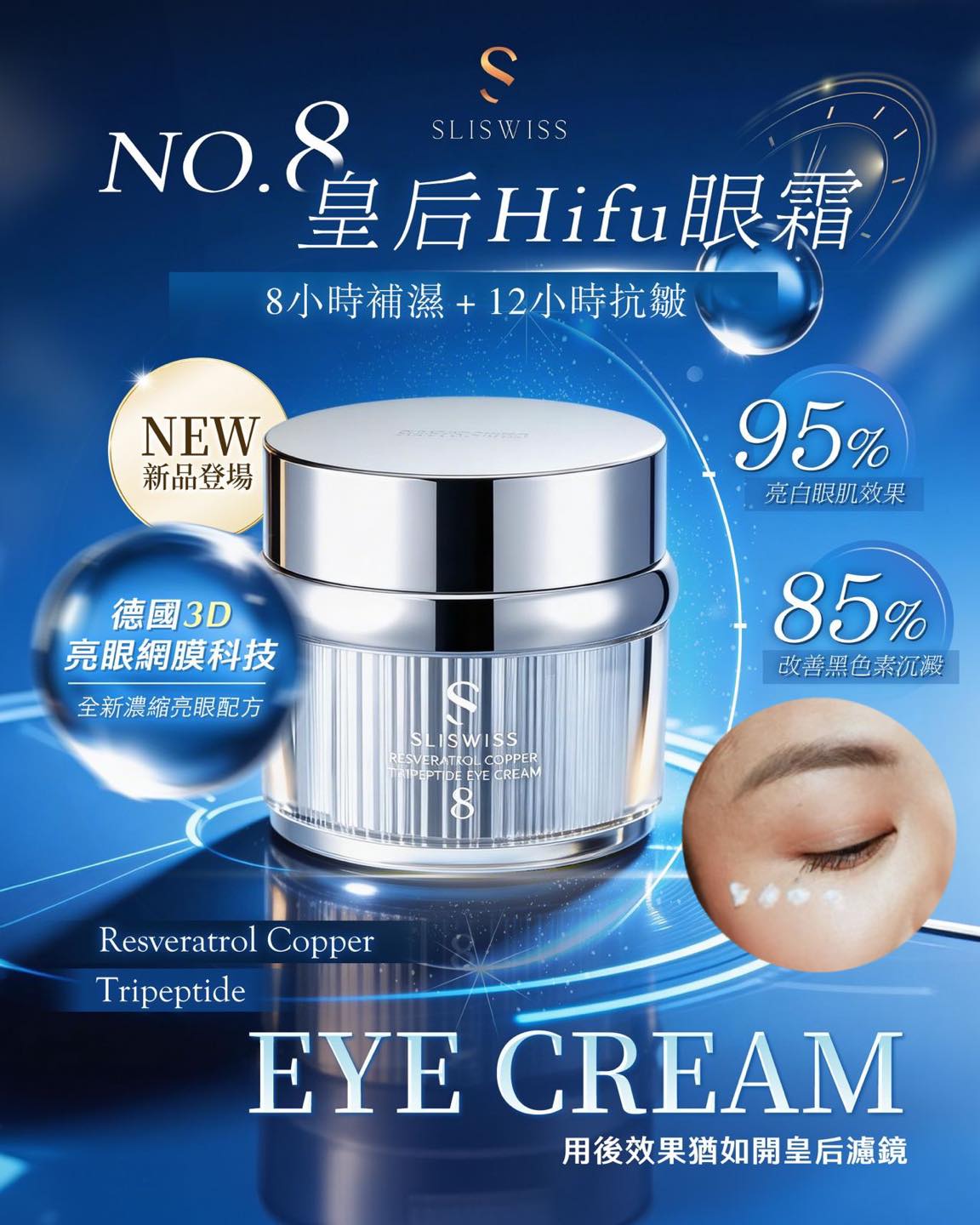 Sliswiss NO .8 皇后Hifu眼霜  (訂貨4-7天)