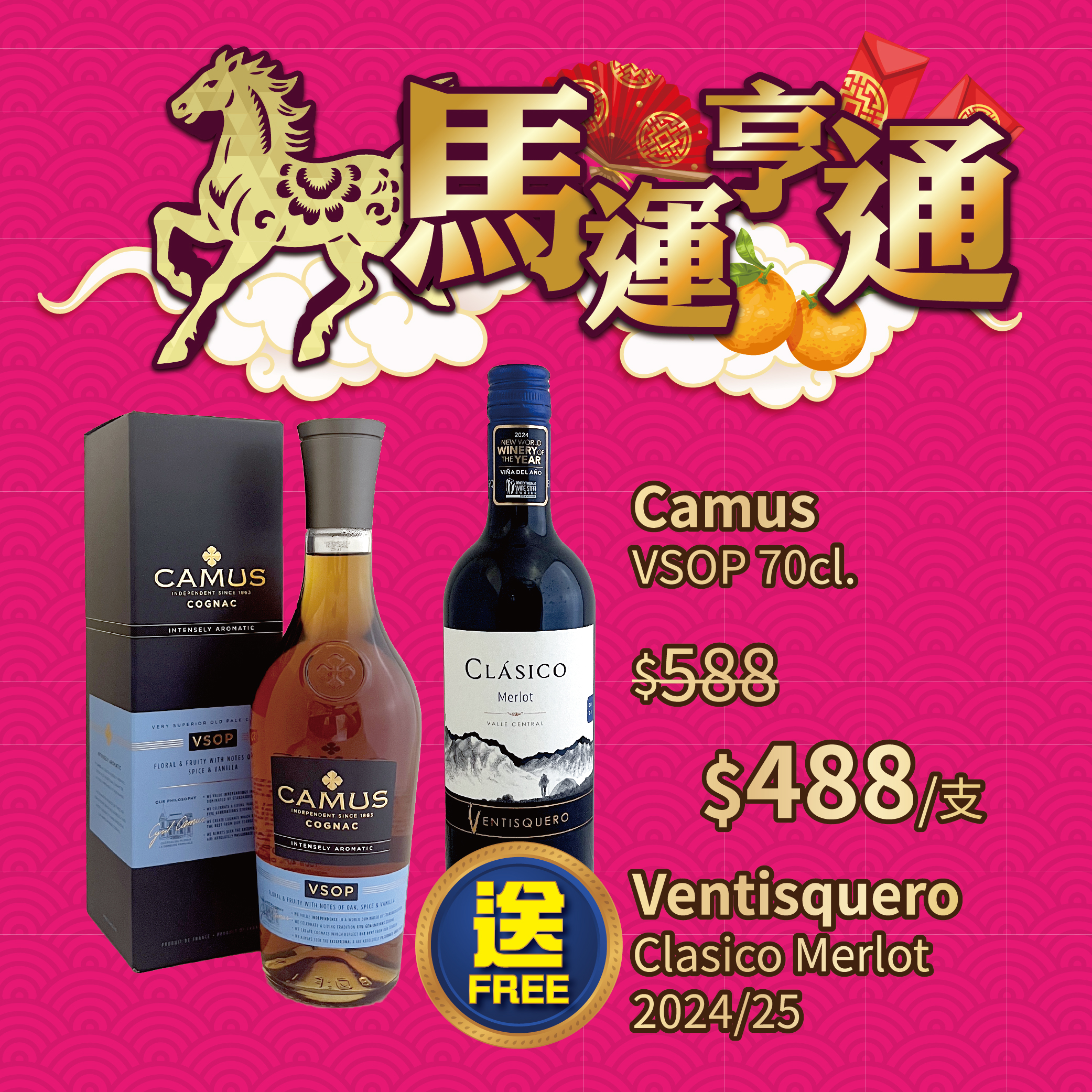 Camus VSOP 70cl 送 Ventisquero Clasico Merlot 2024/25