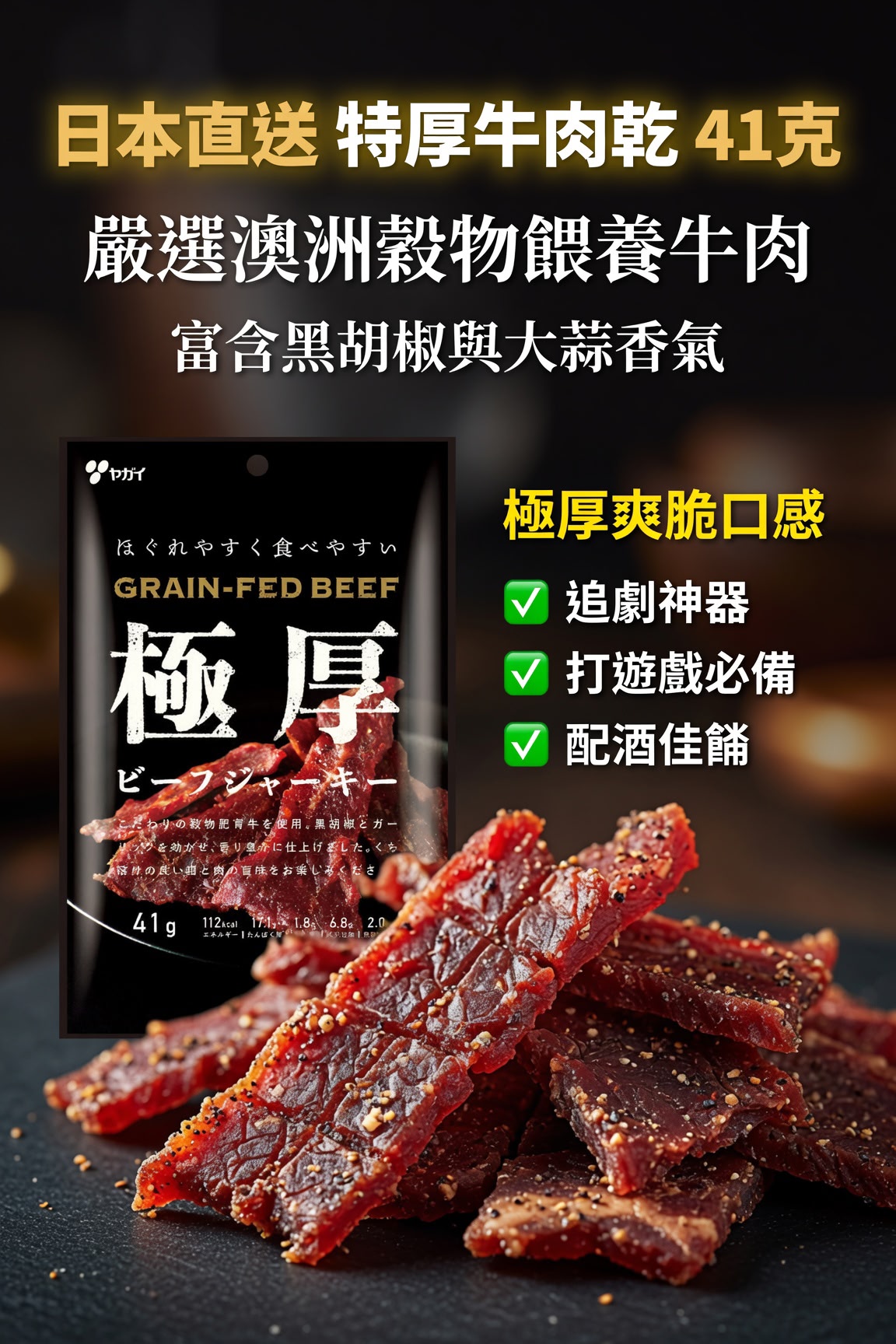 日本直送【特厚牛肉乾 41g】
