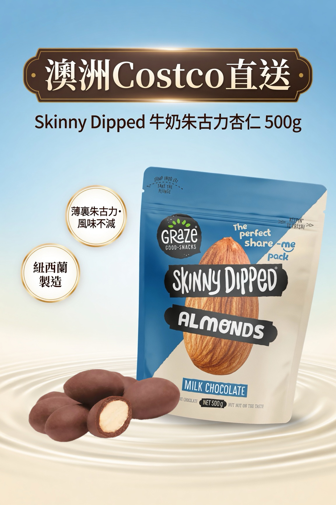 澳洲Costco直送  Skinny Dipped 杏仁牛奶巧克力 -500g