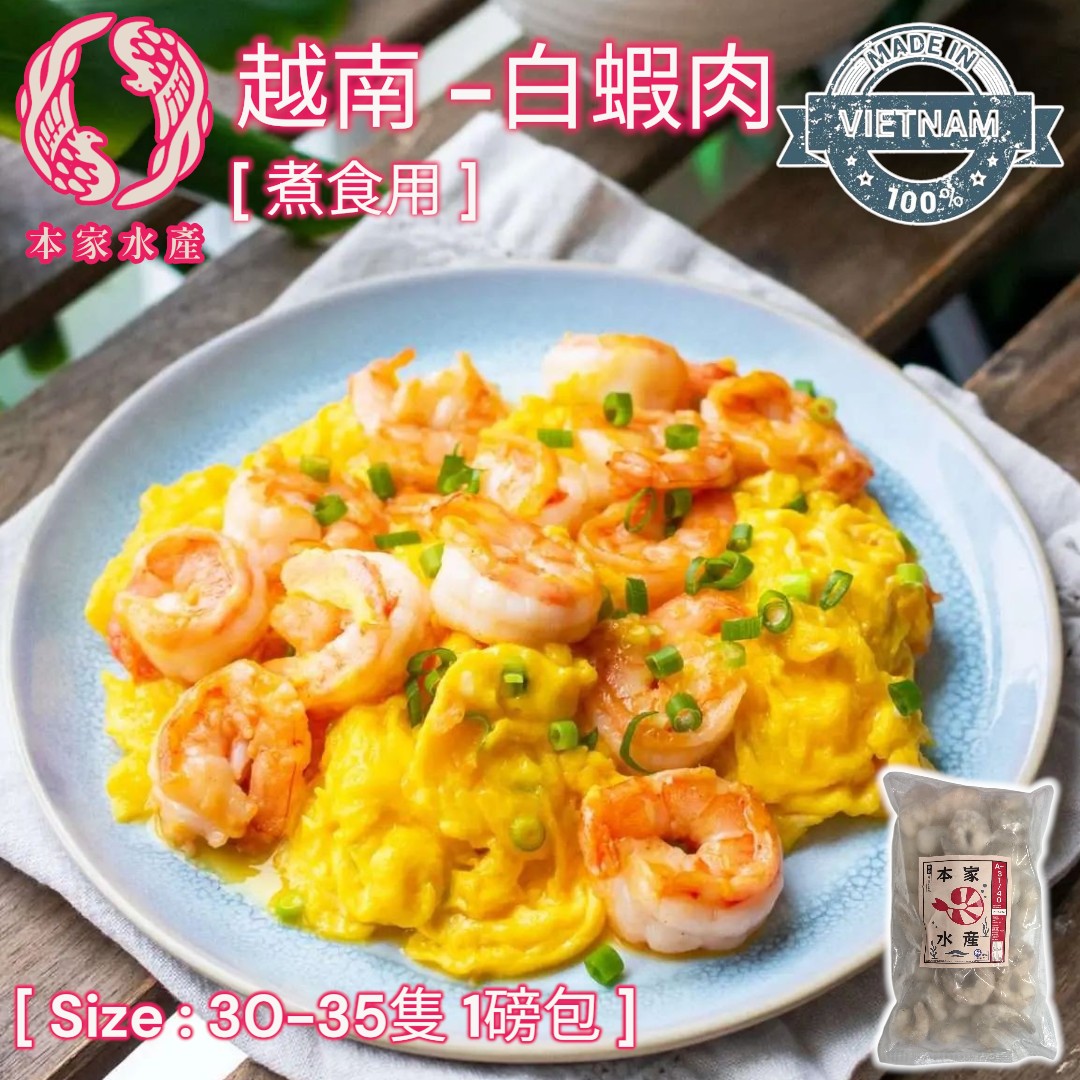 越南 ▪︎ 直送 ▪︎ 白蝦仁 [ 2L 30-35隻 : 450g : 1 磅/包 ] [ 煮食用 ]