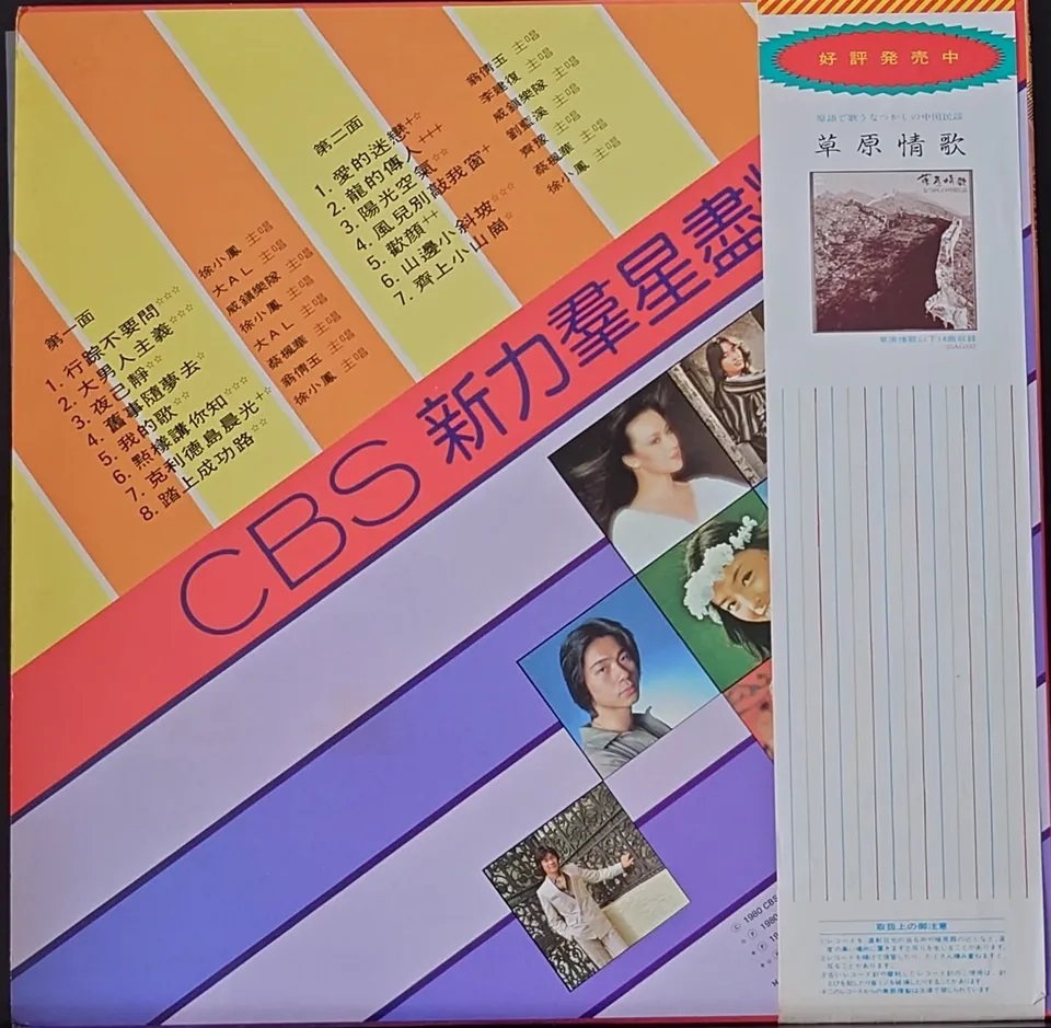 (極貴重) CBS新力羣星 < 日版 - CBS新力羣星盡精英 > 1980 LP黑膠唱片