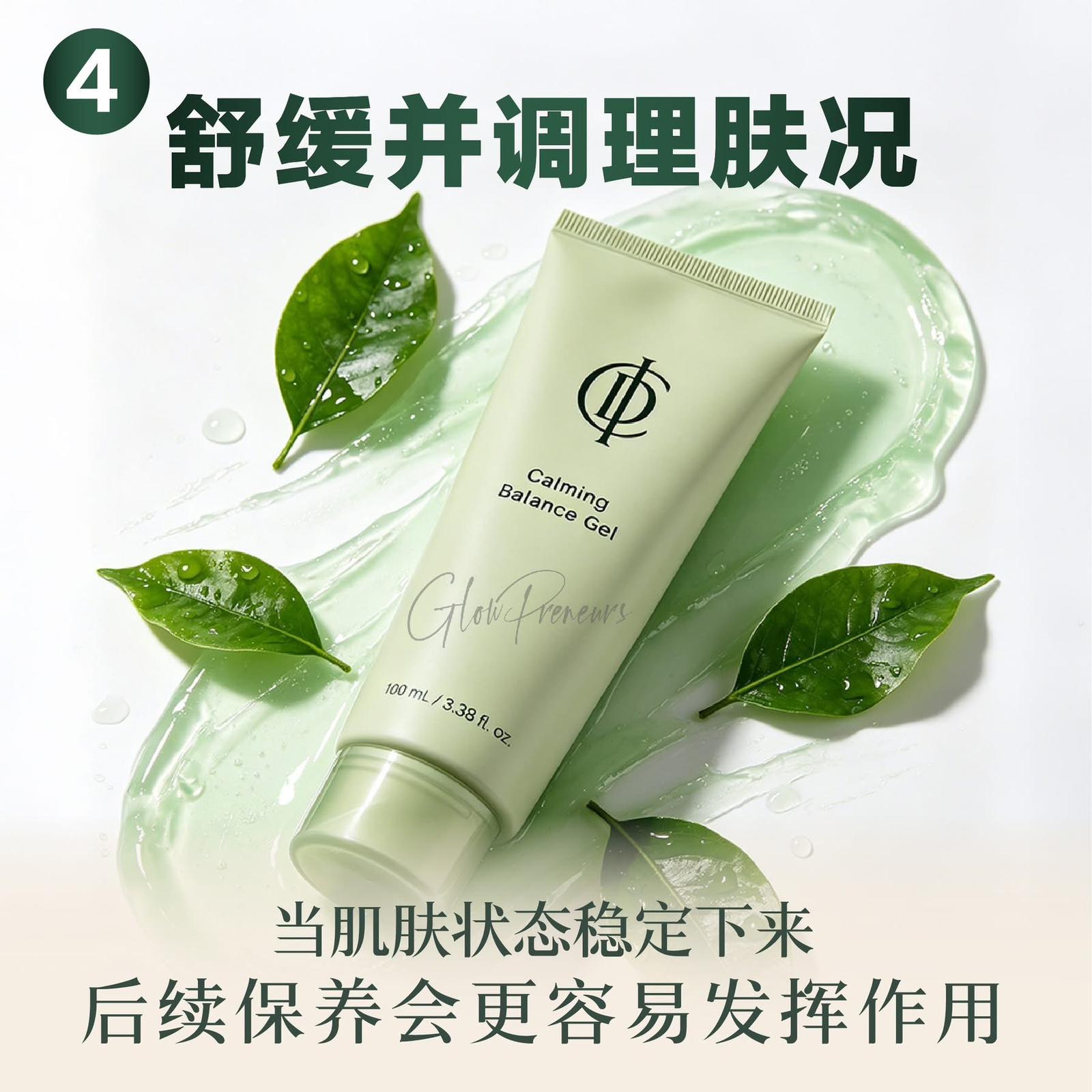 舒緩平衡凝膠：鎮靜肌膚，恢復平衡