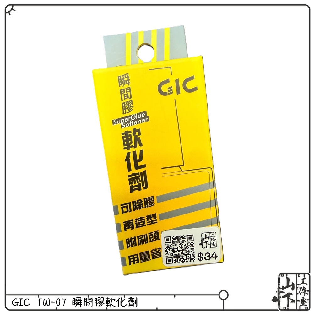 GIC TW-07 瞬間膠軟化劑