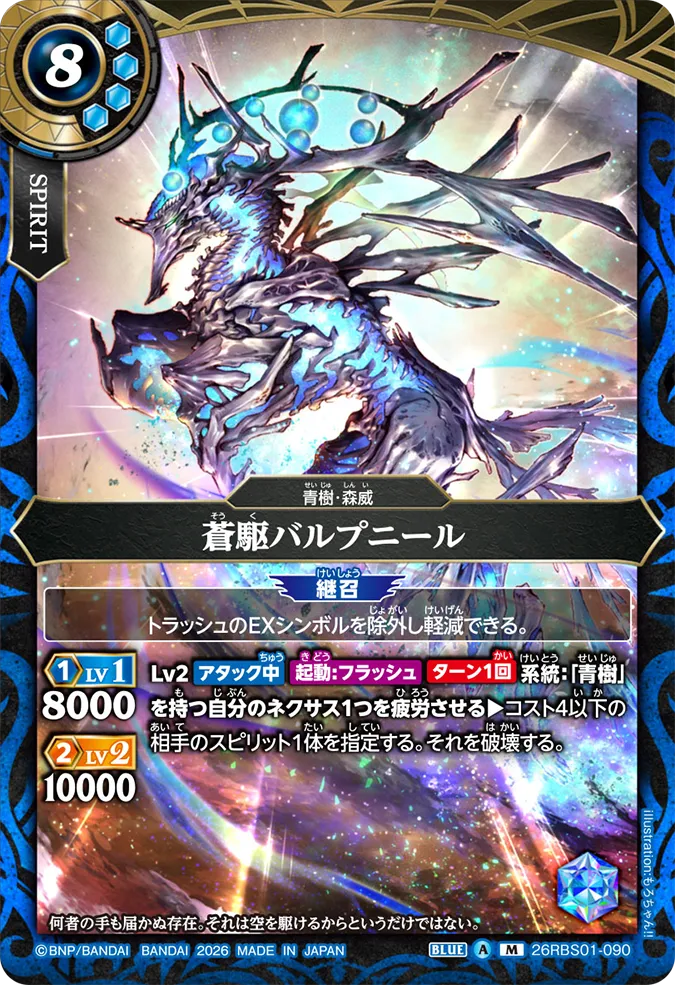 [BS] 26RBS01-090 蒼駆バルプニール M