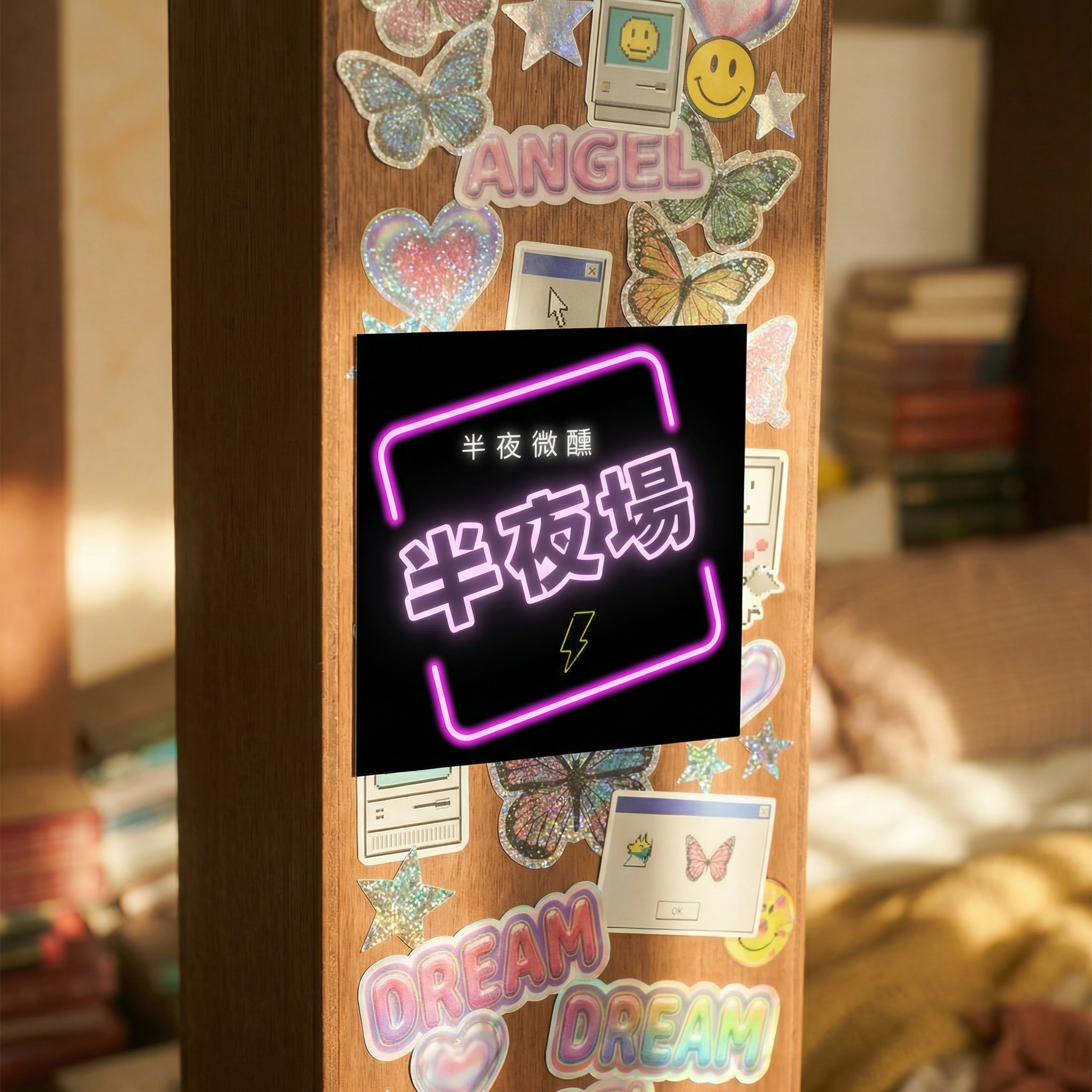 .ᐟ 半夜場貼紙  .ᐟ 
