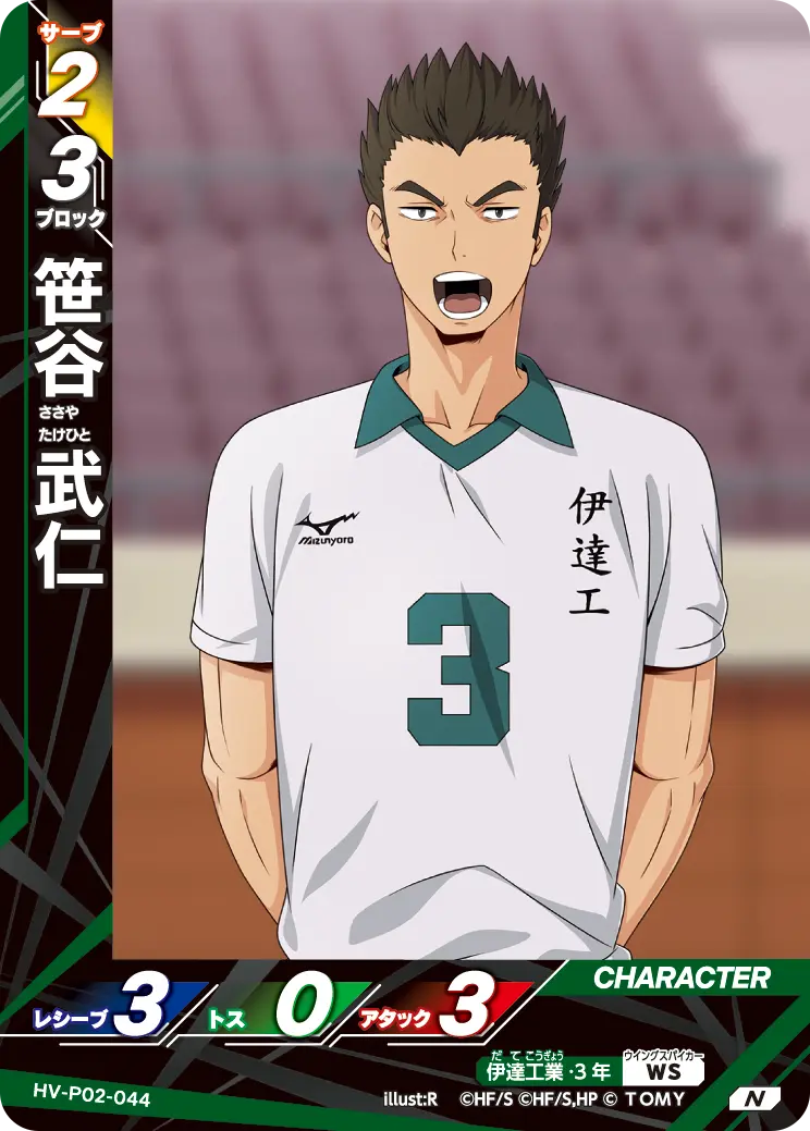 笹谷 武仁ささや たけひと HV-P02-044