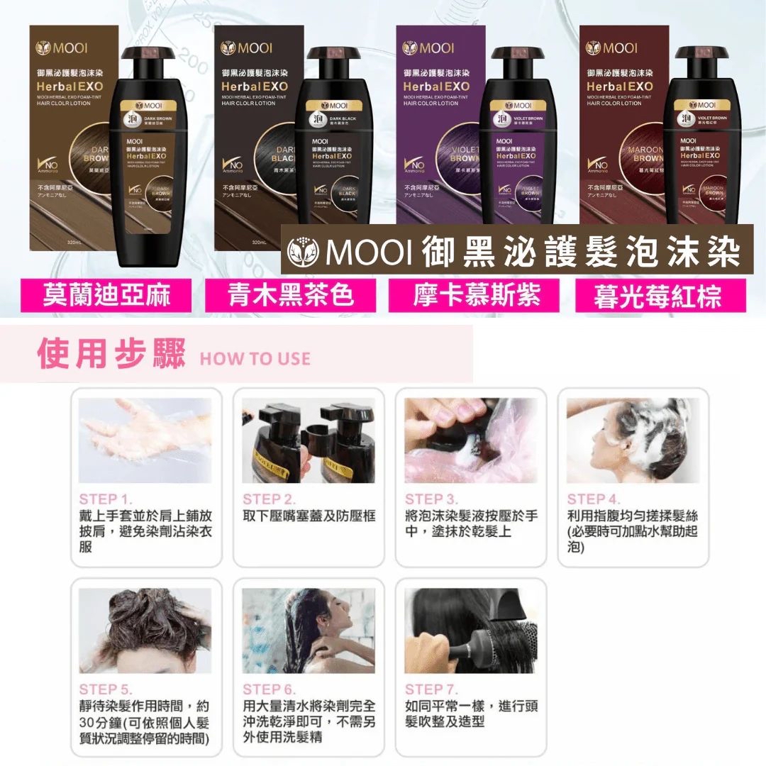 台灣製MOOI御黑泌泡沫染髮液 320ml