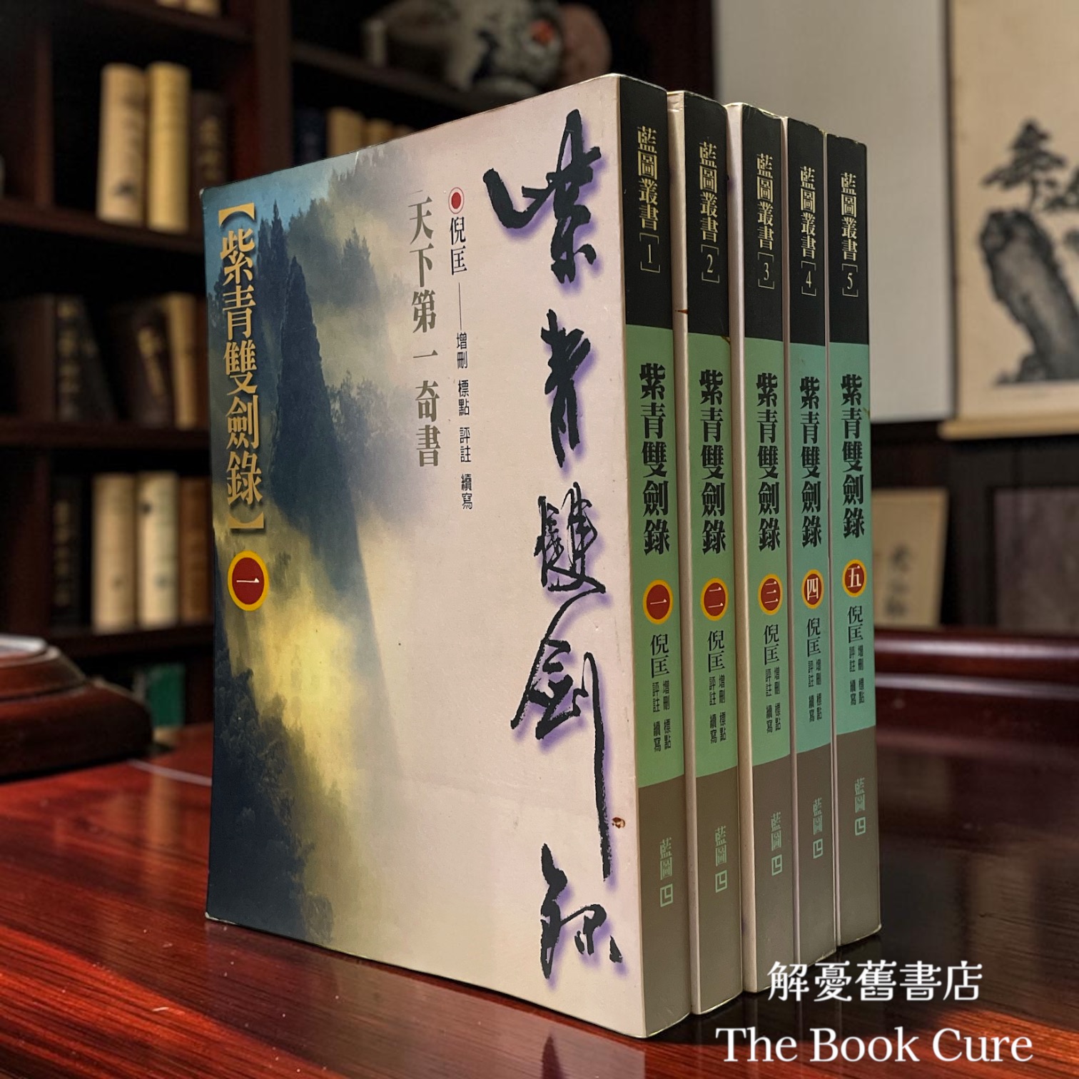 紫青雙劍錄 / 倪匡 增刪、標點、評註、續寫