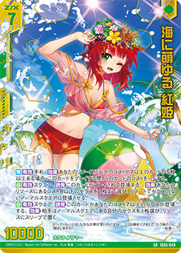 IG05-049 海に萌ゆる 紅姫