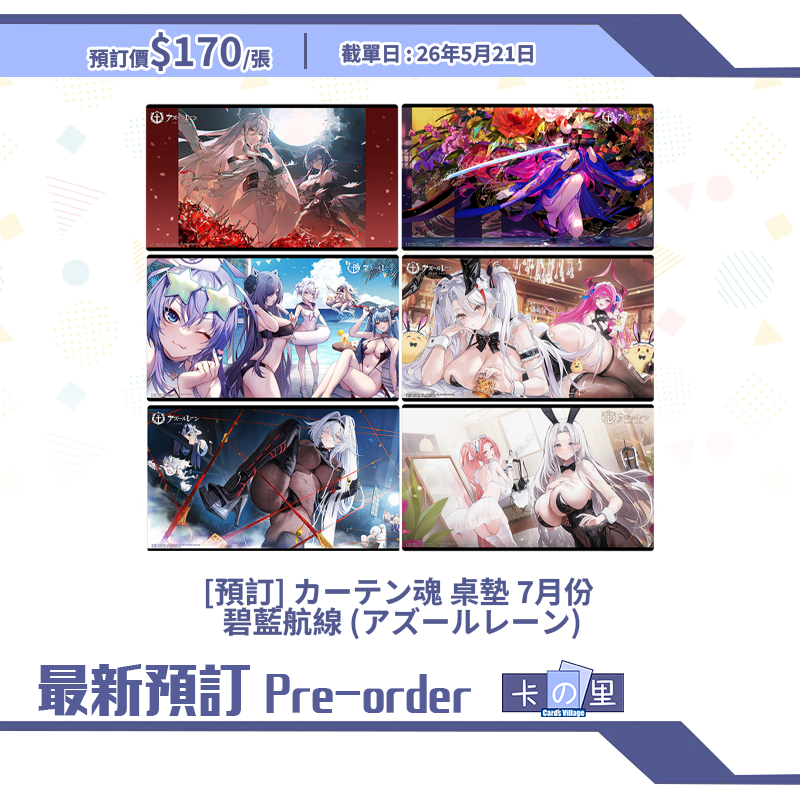 [預訂] カーテン魂 桌墊 7月份 碧藍航線 (アズールレーン)