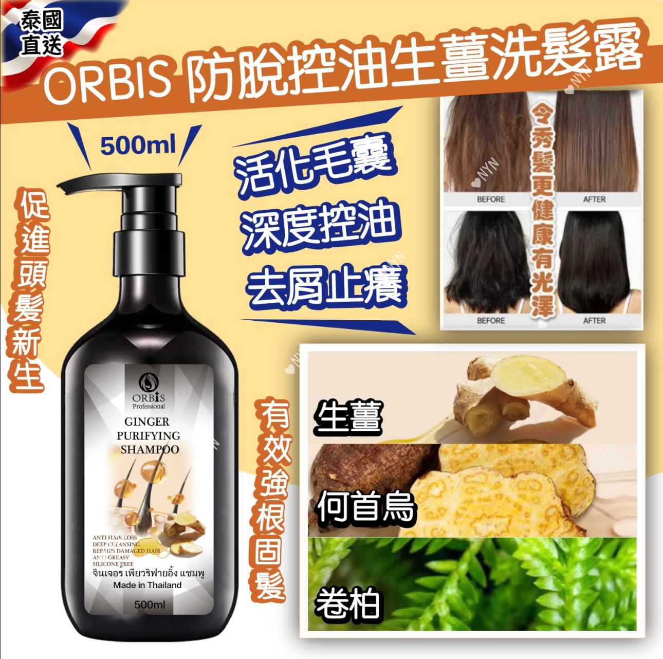 泰國🇹🇭ORBIS 防脫控油生薑洗髮露500ml