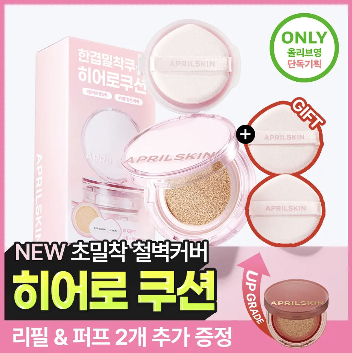 韓國 APRILSKIN 柔霧無瑕持妝氣墊 正裝+補充裝｜Hero Cushion 2.0