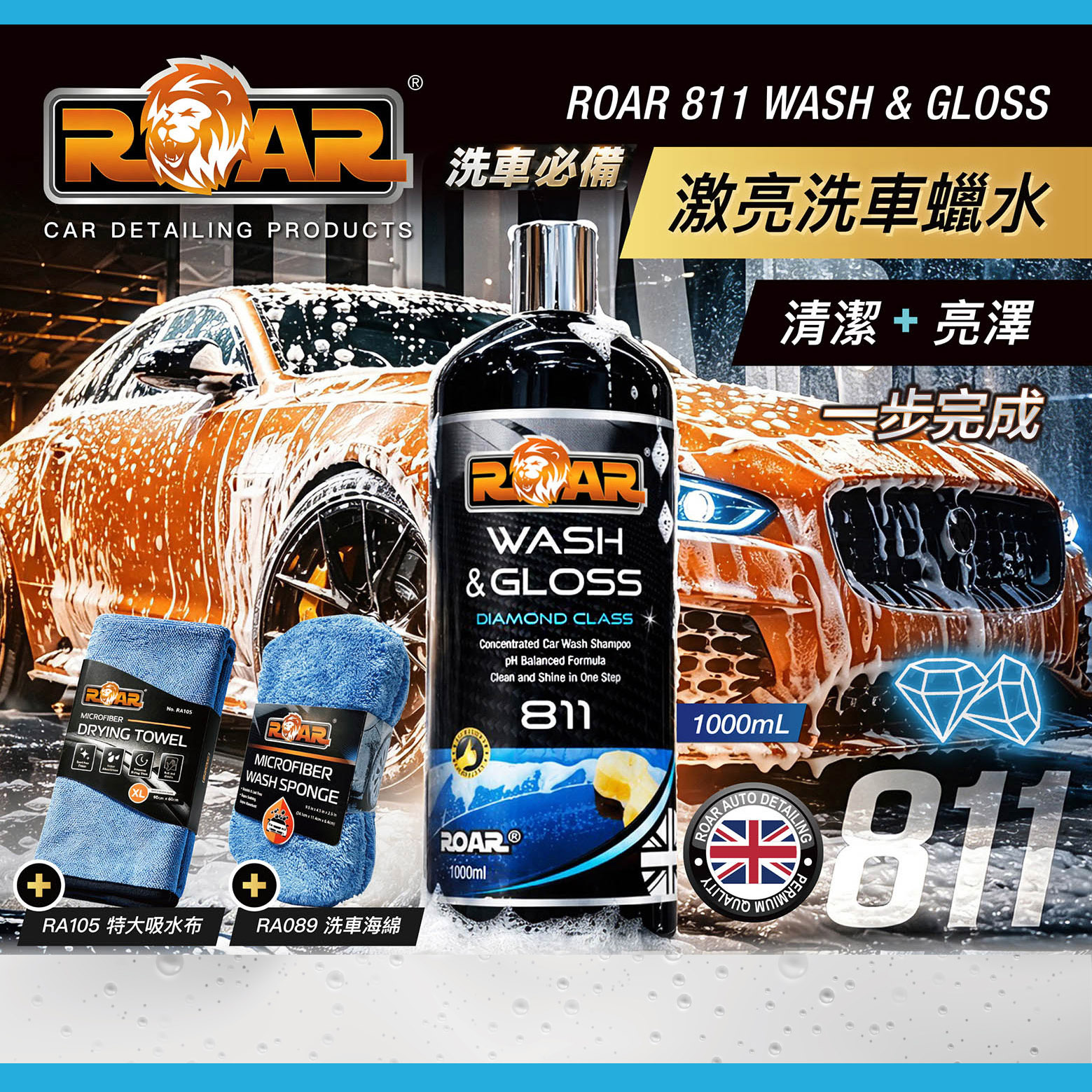 ROAR 激亮洗車組合 (洗車液/洗車海綿/大型吸水布）