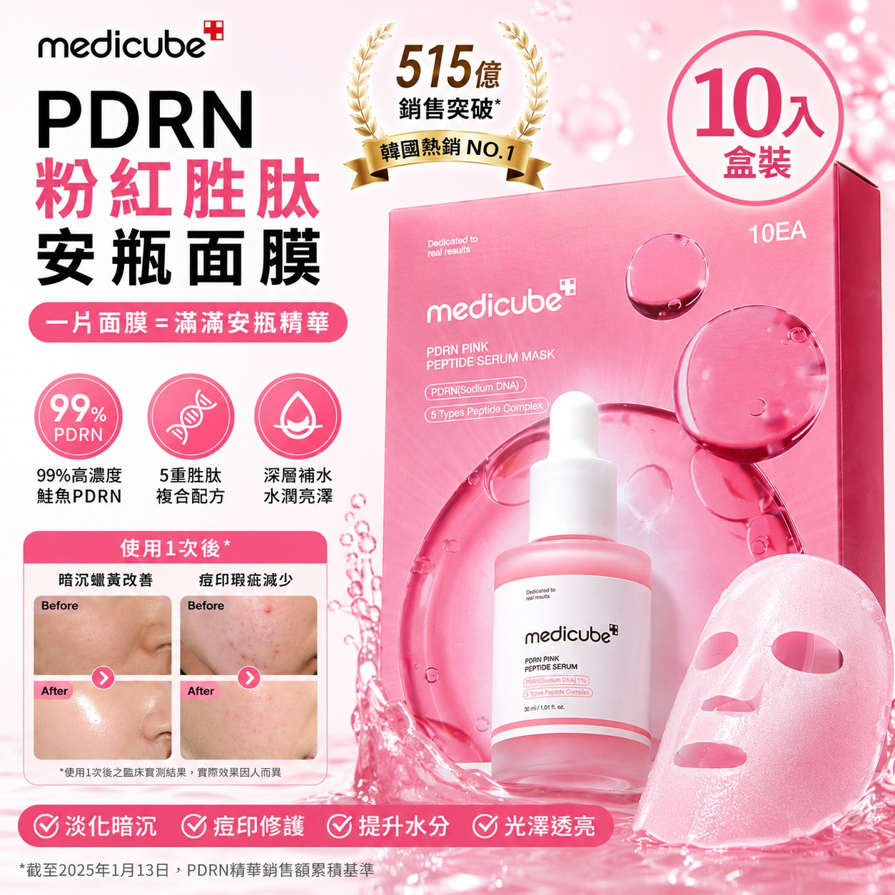 ＜限時預購＞韓國 Medicube PDRN 粉紅肽精華面膜 (1盒10片) TW260616S02 《20/6截單，預計8月中旬到港》