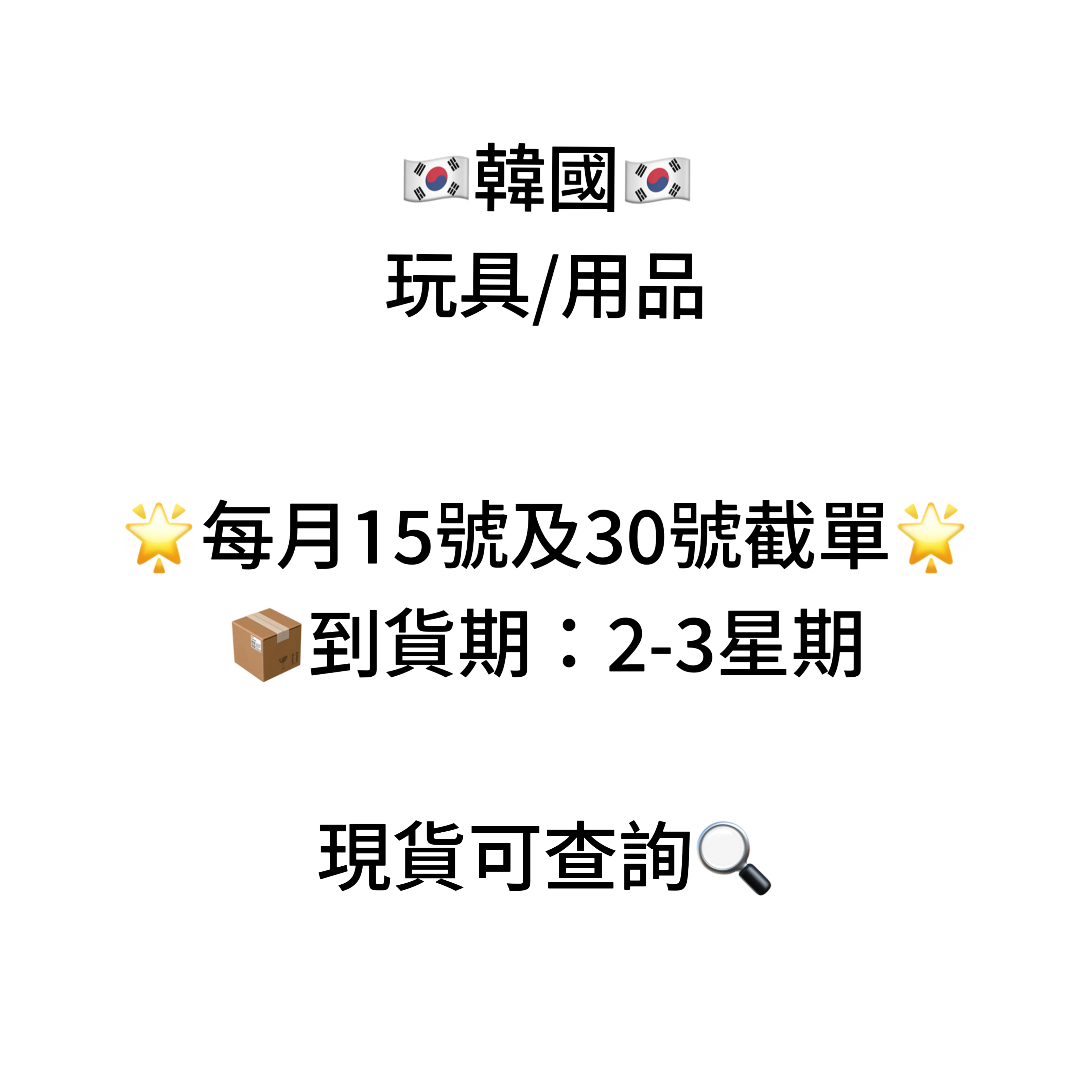 玩具用品不享有包郵優惠⭐️