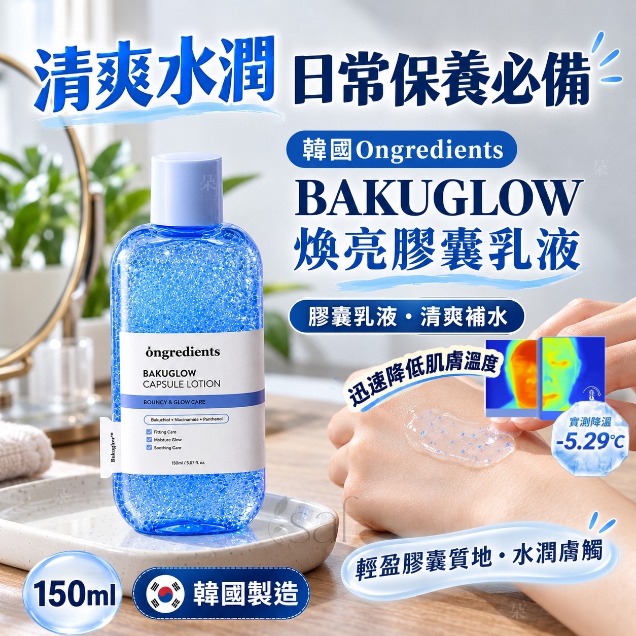 ＜限時預購＞ óngredients BAKUGLOW 煥亮膠囊乳液 150ml  TW261011S03 《14/10截單，預計11月下旬到港》