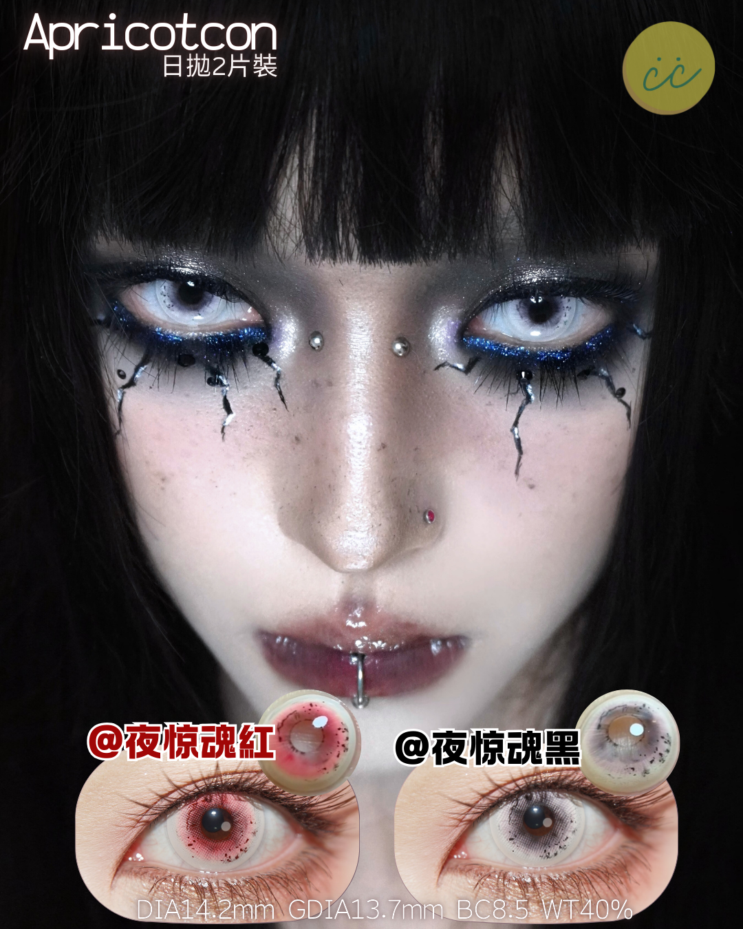 Apricotcon 日拋2片 夜惊魂系列