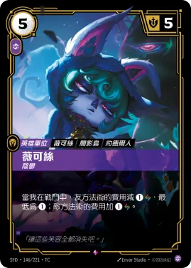 薇可絲, 陰鬱 SFD·146/221