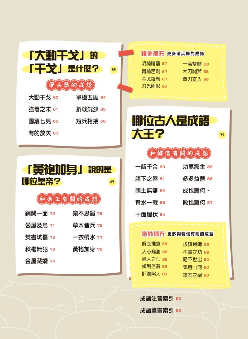 螢火蟲 成語問不停‧積累篇
