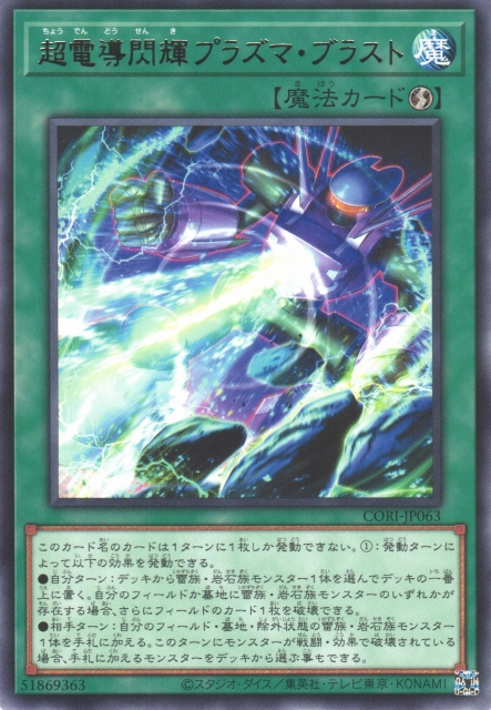 CORI-JP063  超電導閃輝 電漿爆破