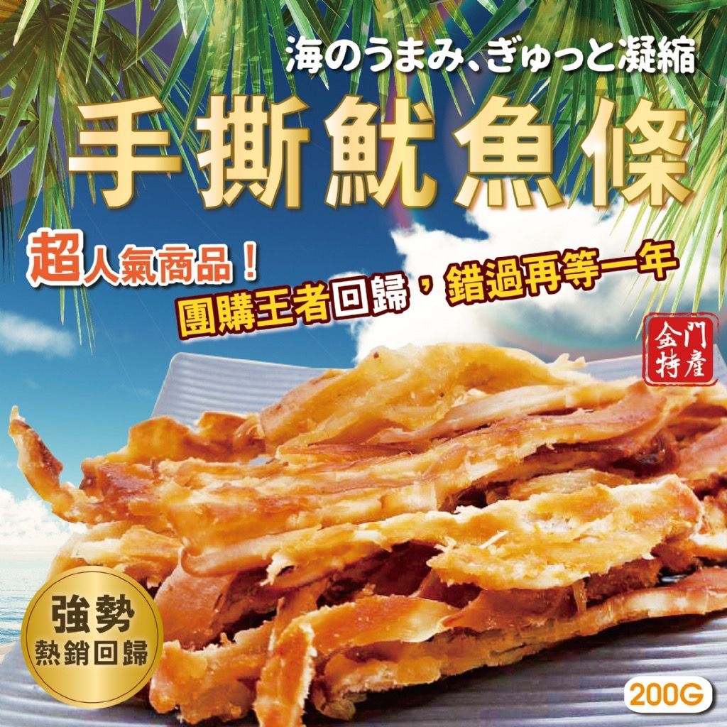 【預訂】台灣金門手撕魷魚 200g