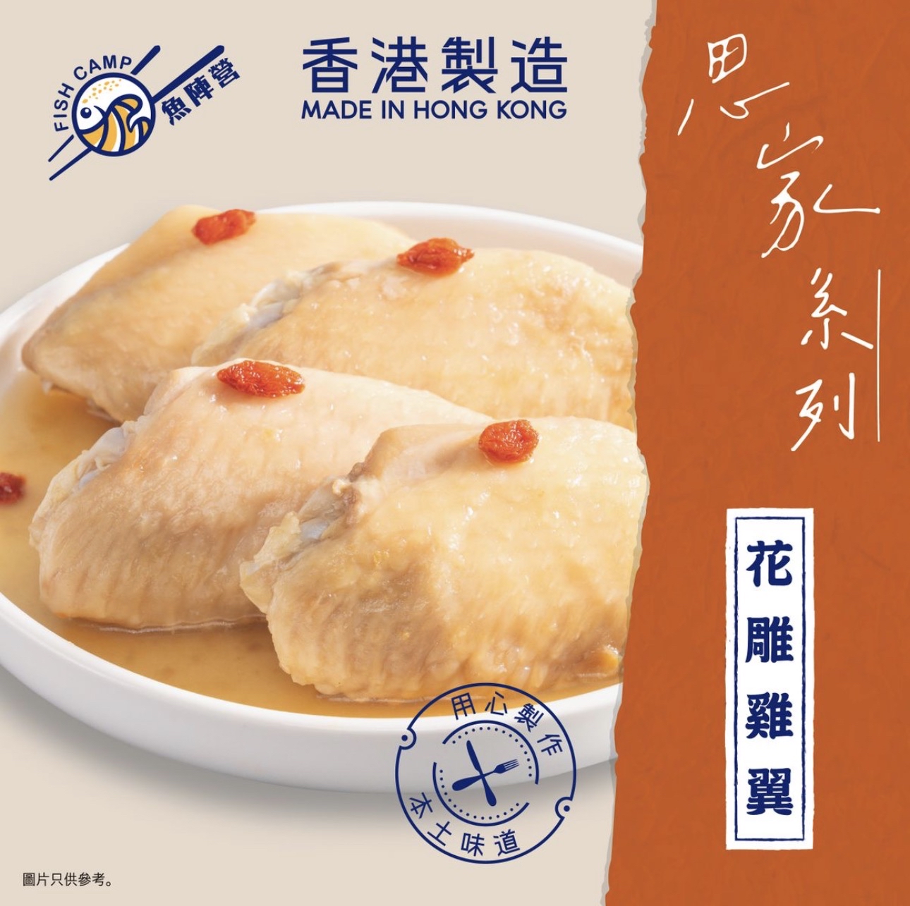 魚陣營花雕雞翼（250g）
