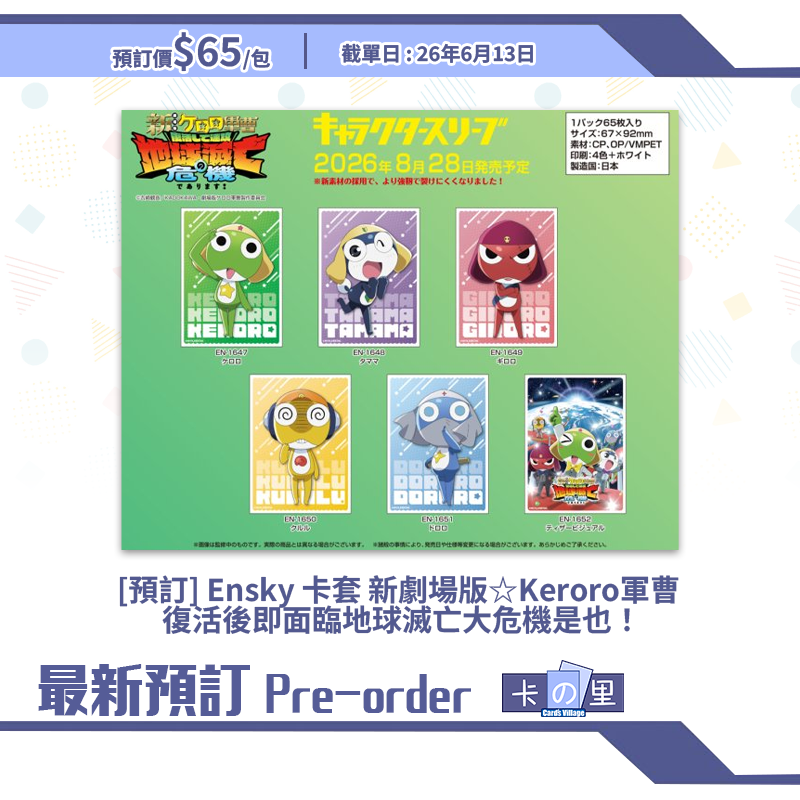 [預訂] Ensky 卡套 新劇場版☆Keroro軍曹 復活後即面臨地球滅亡大危機是也！