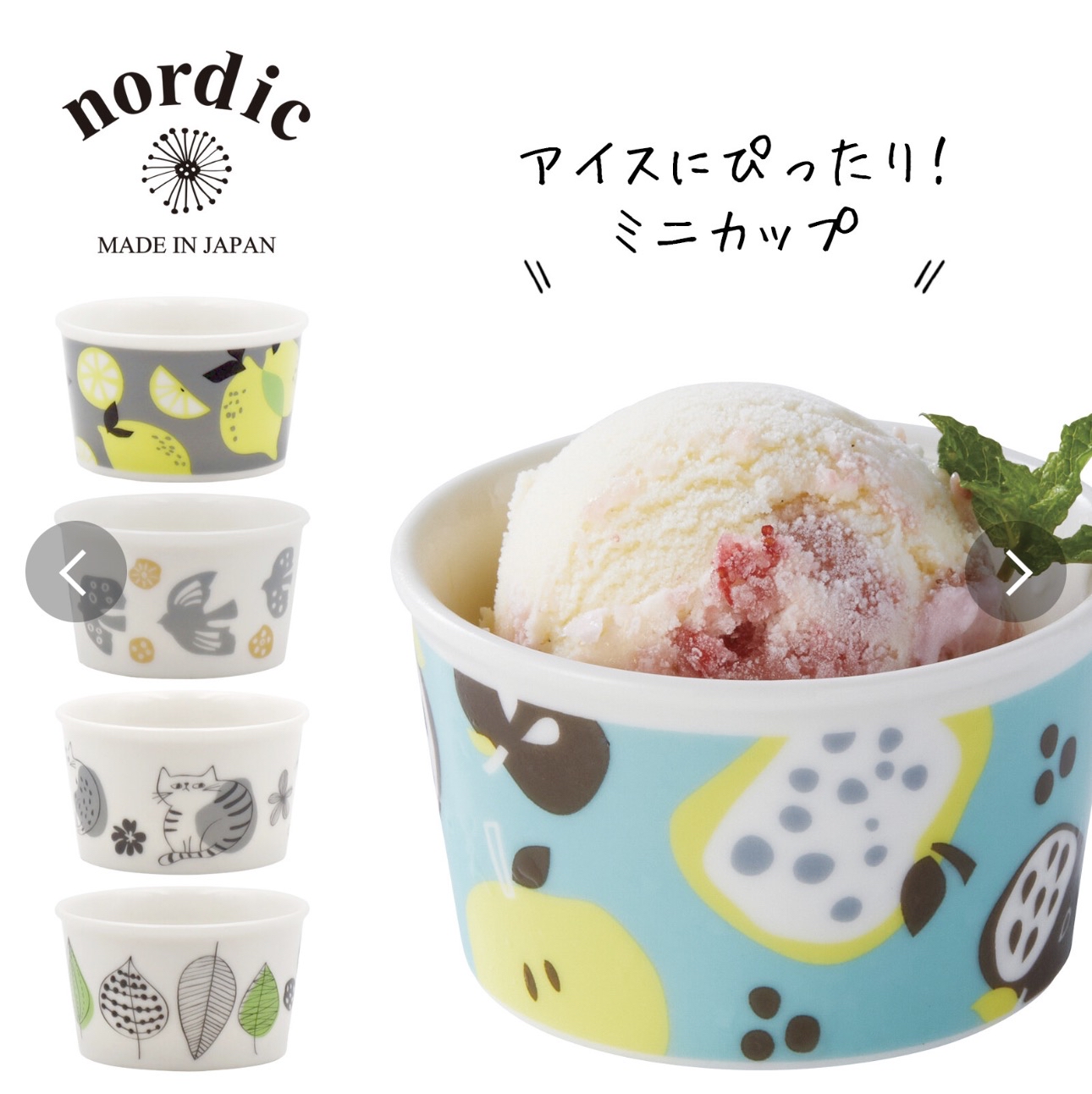 日本製Nordic納維亞風格雪糕杯
