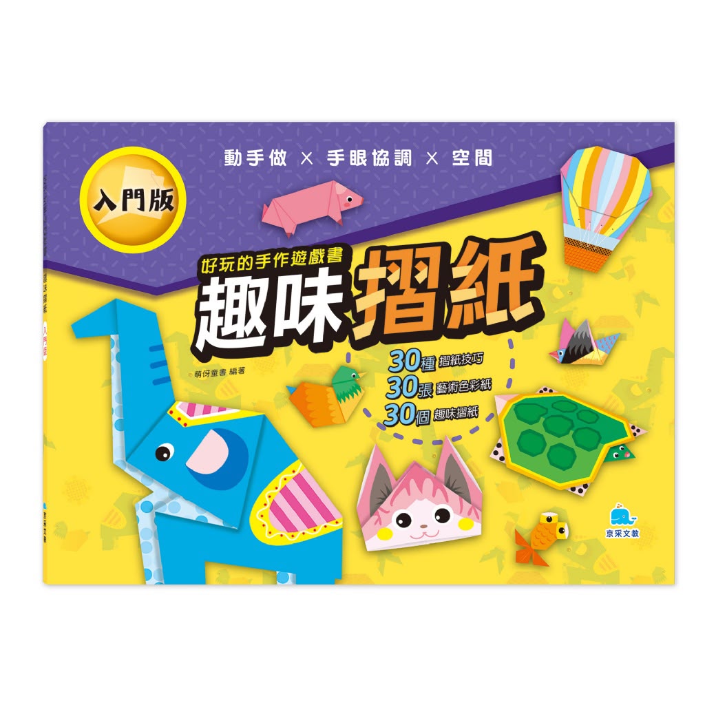 京采 好玩的手作遊戲書：趣味摺紙－入門版