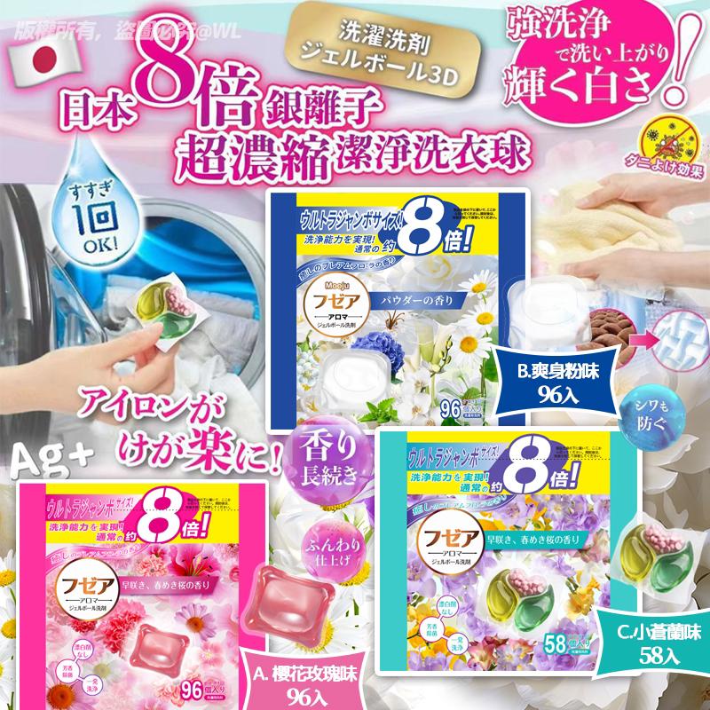 【預訂】日本8倍銀離子超濃縮潔淨洗衣球 (1套2包)