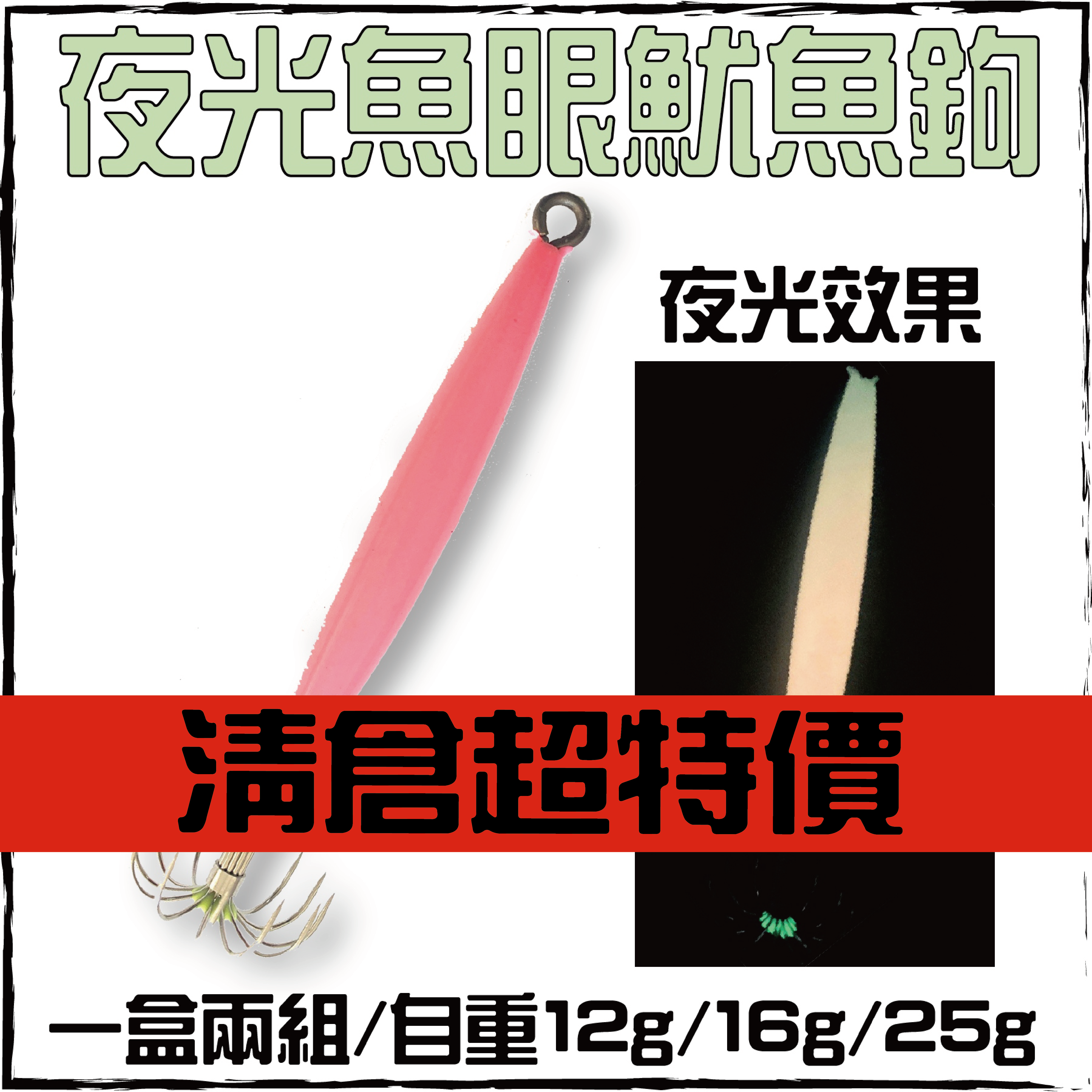 夜光魚眼魷魚鉤(PINK)