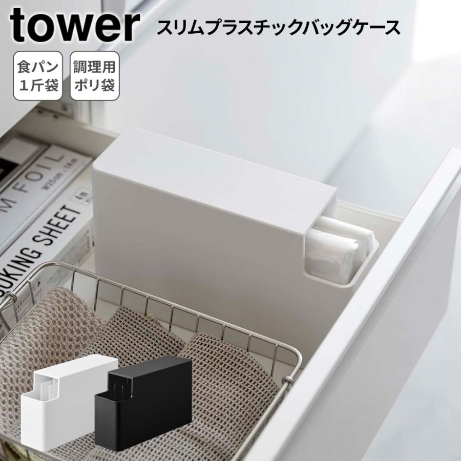 🔥🔥【日本直送《TOWER》纖薄膠袋收納盒】