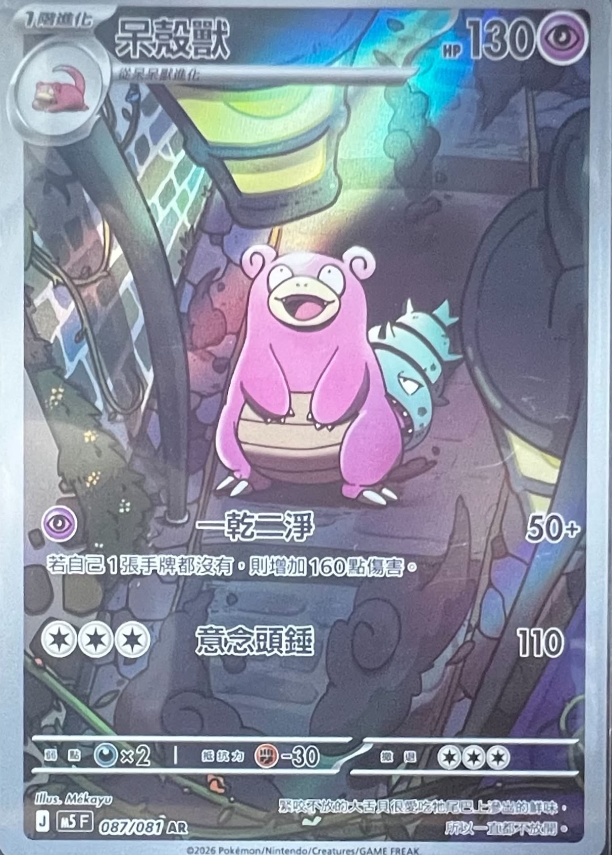 [M5]呆殼獸【AR】{087/081}