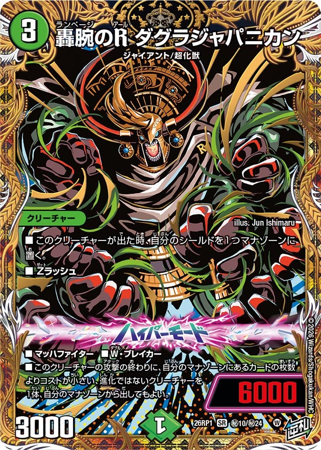 轟腕のR ダグラジャパニカン(DM26RP1 ㊙10/㊙24)