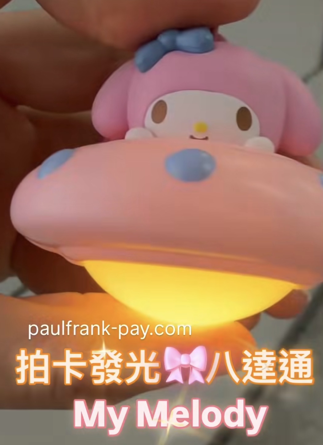 Melody UFO 系列拍卡發光八達通