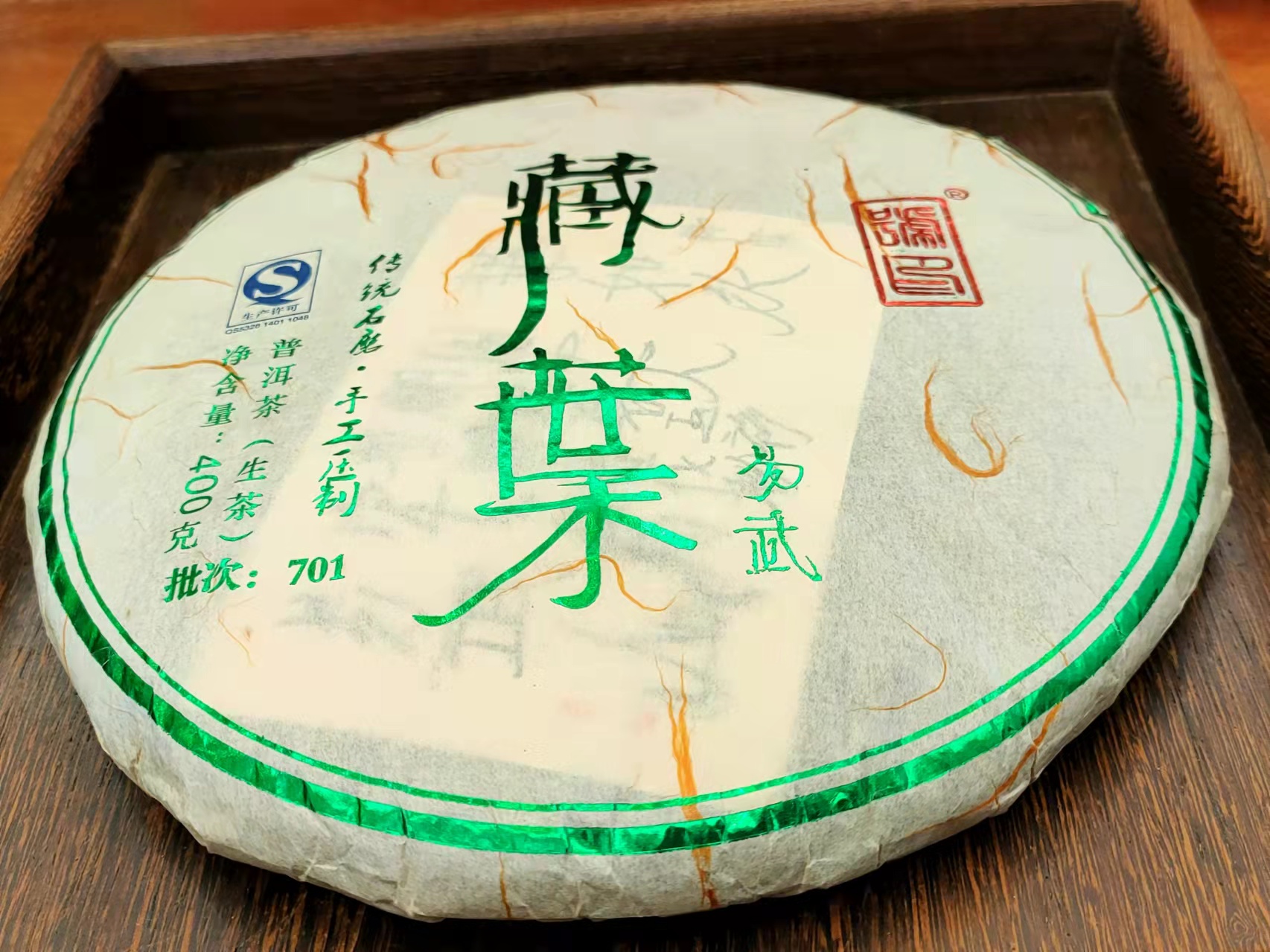 2017年 藏葉 #701(易武古樹500年以上)