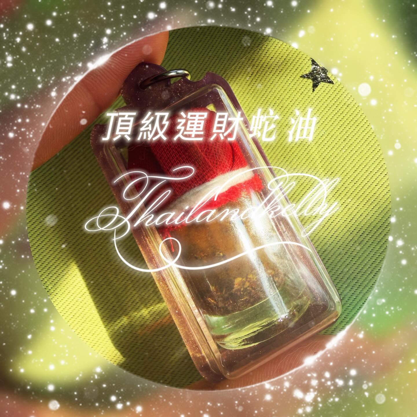 阿贊魄龍 運財頂級蛇油🐍🐍  