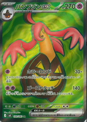 M4 100/083 パンプジンex SR