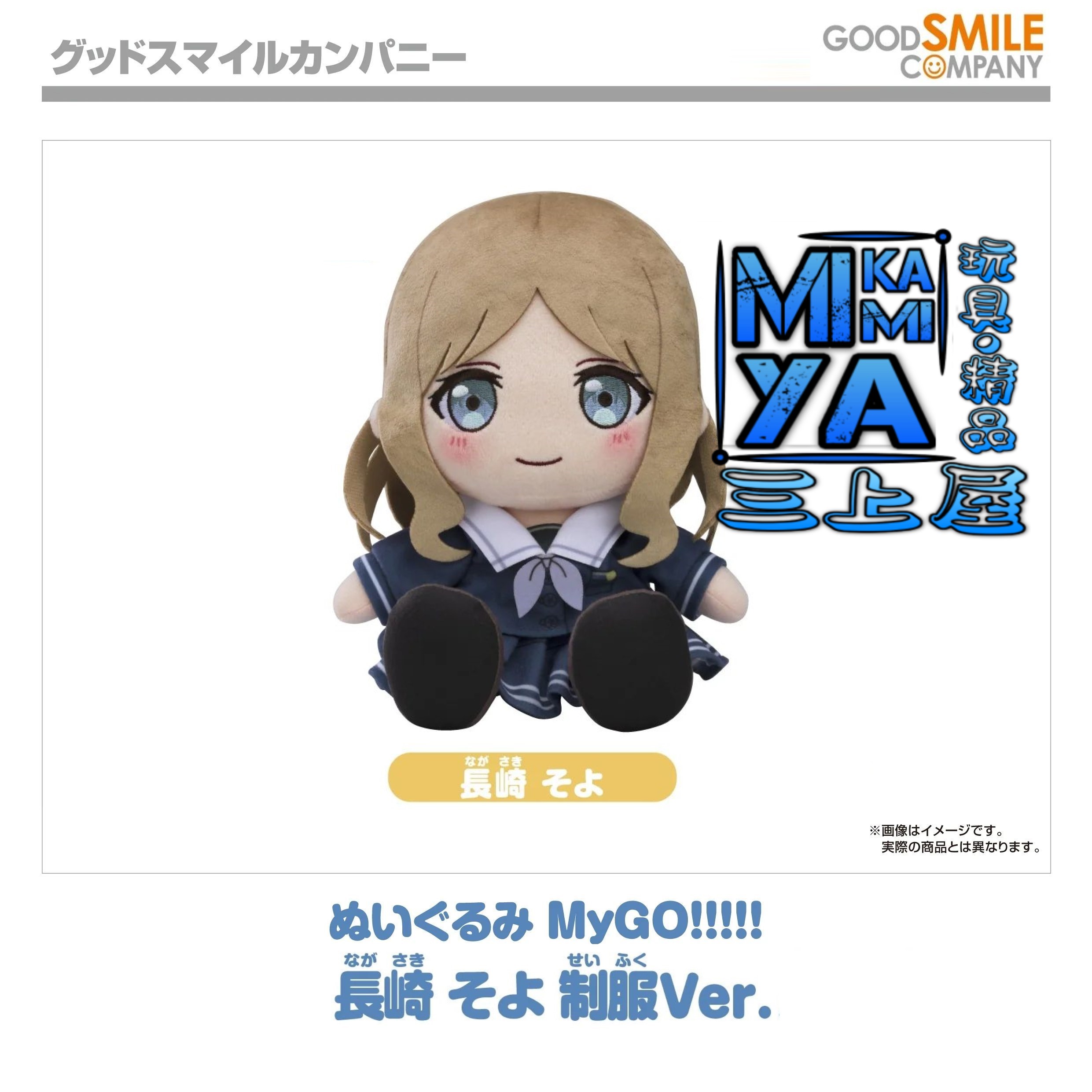 【預訂日期至15/5/26】 Good Smile Company 玩偶 MyGO!!!!! 長崎爽世 制服Ver. : BanG Dream! / GSC Plushie MyGO!!!!! Soyo Nagasaki School Uniform Ver. : BanGDream! 🌸[訂單確認後,本店會於一週內發出電子預購單據,屆時請確認WhatsApp對話查收。"如需到店提取紙質單據或使用其他通訊APP可於備註告知"]