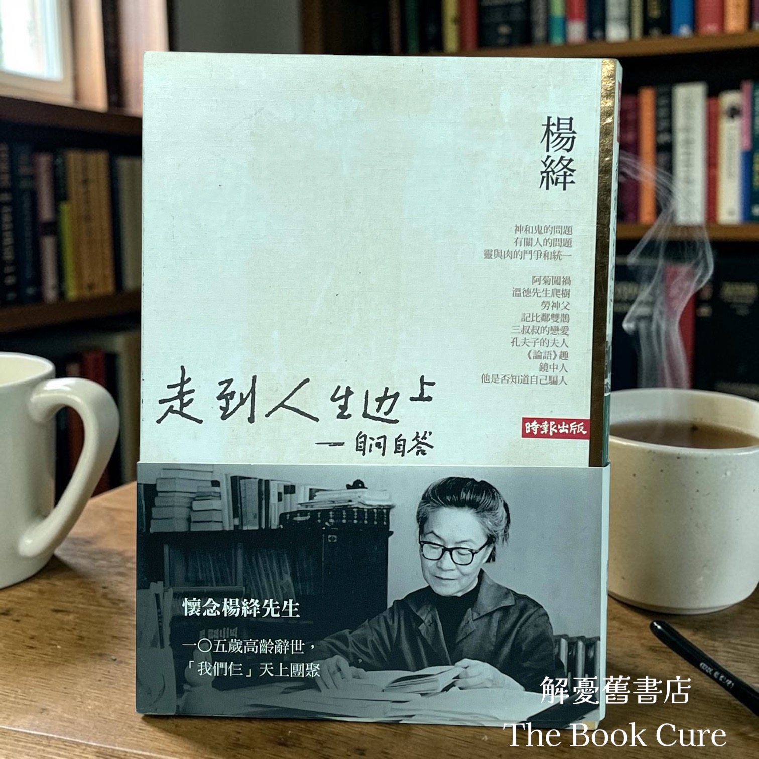 走到人生邊上 / 楊絳 著