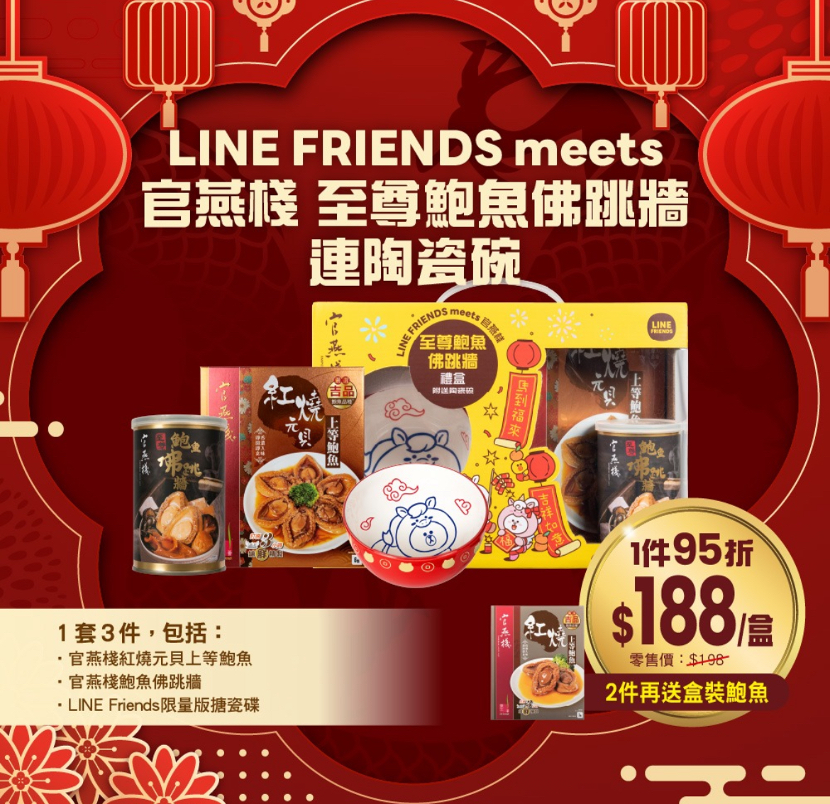 LINE FRIENDS MEETS官燕棧至尊鮑魚佛跳墻連陶瓷碗