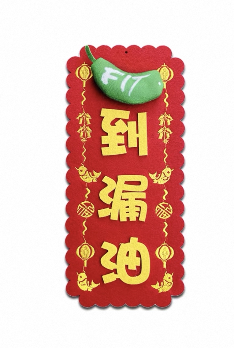 *立體款*（大揮春）新年吉祥刺繡布系列