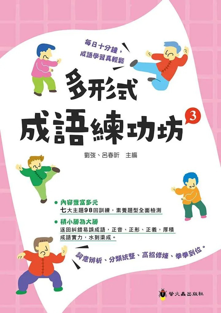 螢火蟲 多形式成語練功坊3