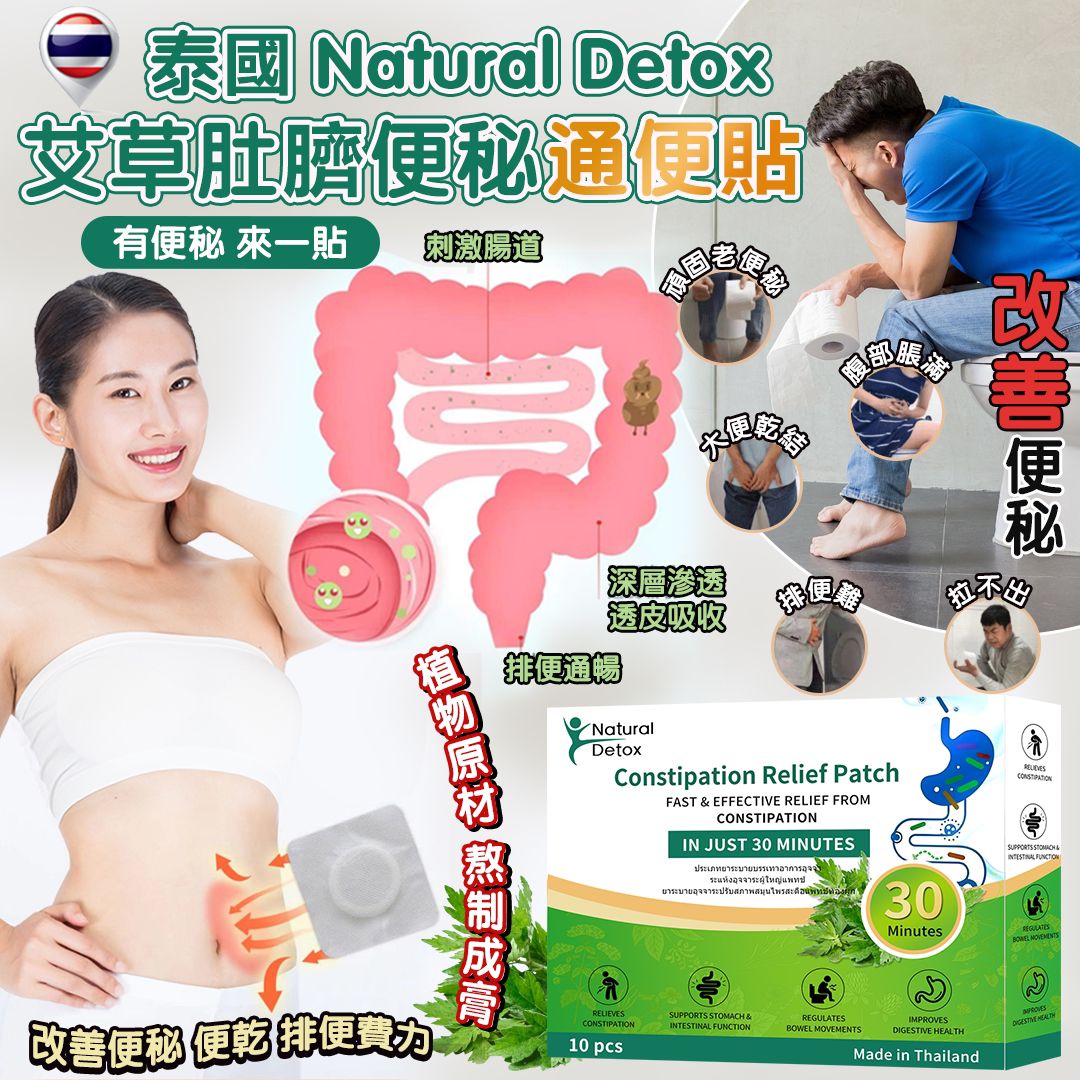 泰國 Natural Detox 艾草肚臍便秘通便貼 (1盒10貼)-預計6月底到貨