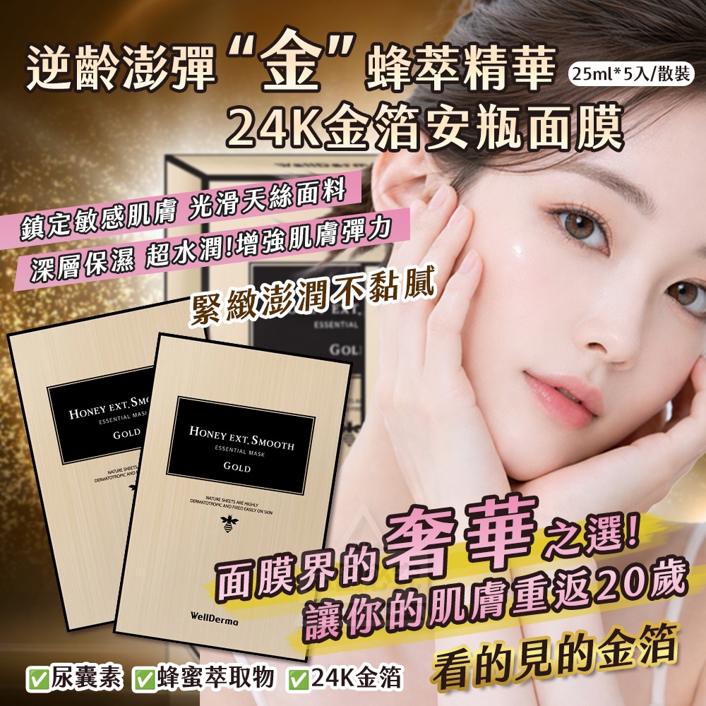 YW260112 - 韓國製造 Wellderma 24K黃金蜂萃 安瓶面膜 25ml*10片/盒