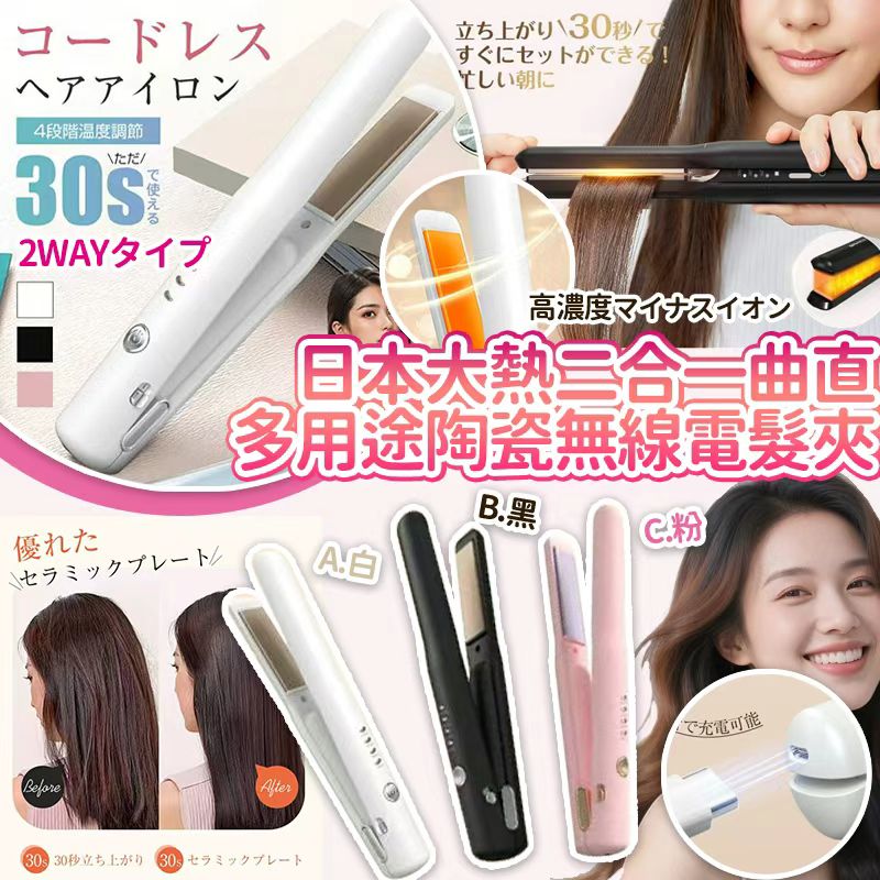 【預訂】日本大熱二合一曲直多用途陶瓷無線電髮夾