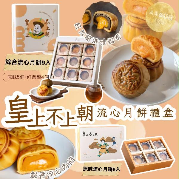 🥮2026中秋限定🥮皇上不上朝流心月餅禮盒
