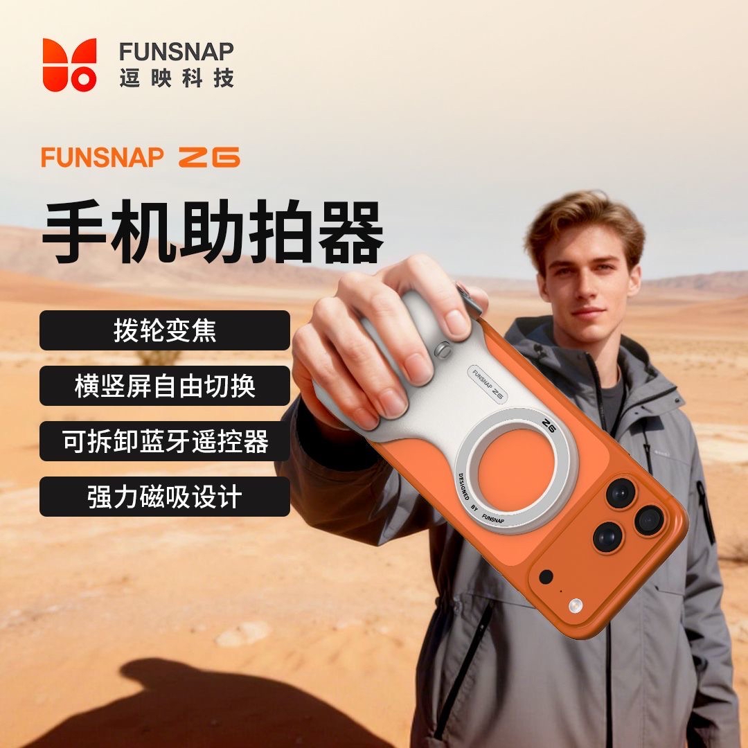 全新 逗映科技 FUNSNAP 2G 手機助拍器｜磁吸固定｜可拆式藍牙遙控｜磁吸補光燈