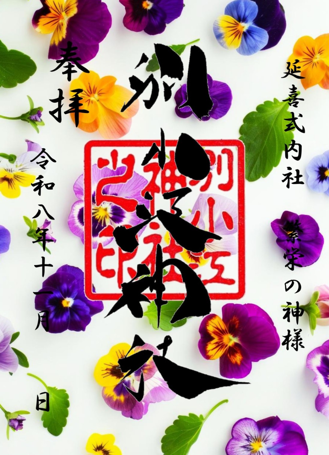 名古屋 別小江神社 11月限定 透明御朱印 各款【預購】